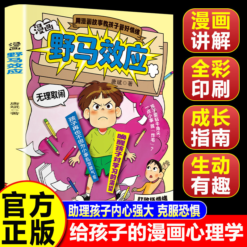 【认准正版】漫画野马效应 漫画破窗效应 培养孩子内驱力破窗效应实现逻辑思维启蒙让孩子更强大书籍