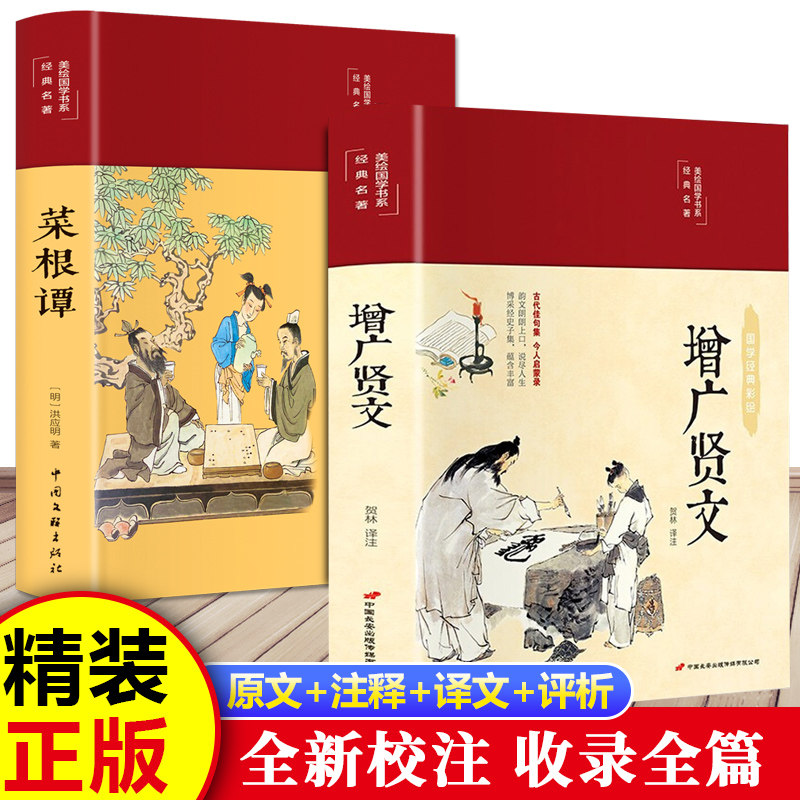 【认准正版】菜根谭+增广贤文 正版全集布面精装原著完整版原文注释译文评析故事青年中学生国学经典书籍