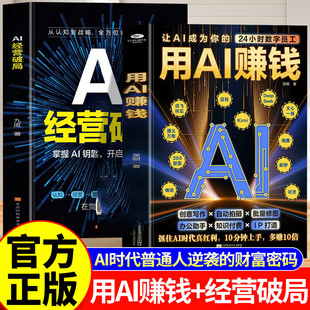 【认准正版】用AI赚钱书籍正版 让AI成为你的24小时数字员工 重塑你的生意经创意写作自动拍摄批量修图办公助手知识付费IP打造