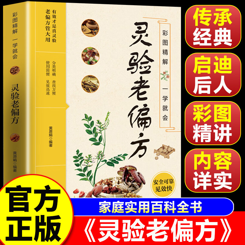 【认准正版】灵验老偏方 灵验老偏方书 黄帝内经彩图精解一学就会中医入门基础自学家庭营养健康百科全书