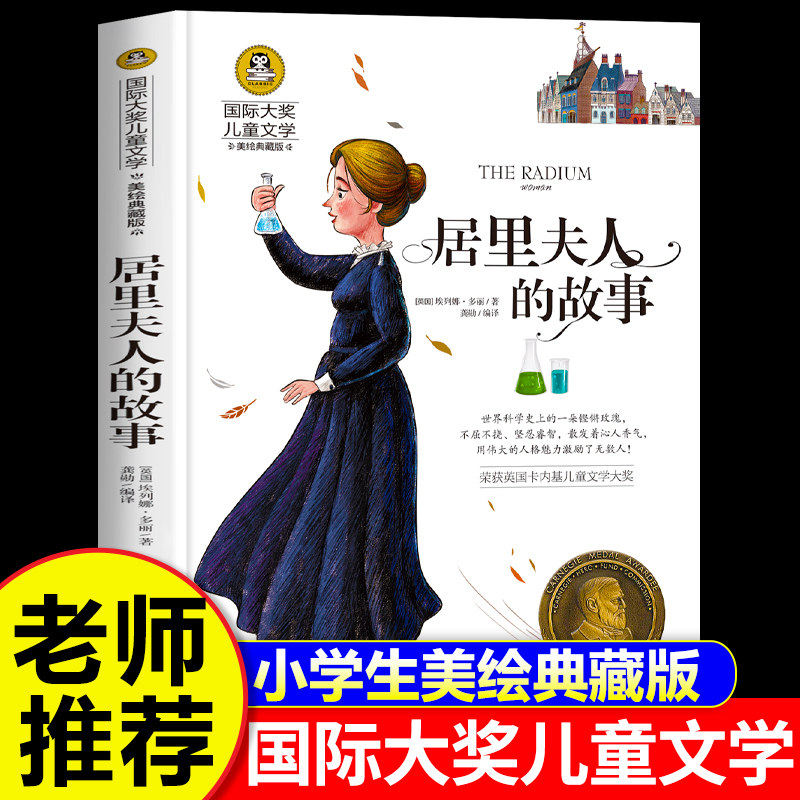 【认准正版】居里夫人的故事 居里夫人传记 埃列娜名人传小学生课外书必读经典三四年级课外阅读书籍国际大奖儿童文学书