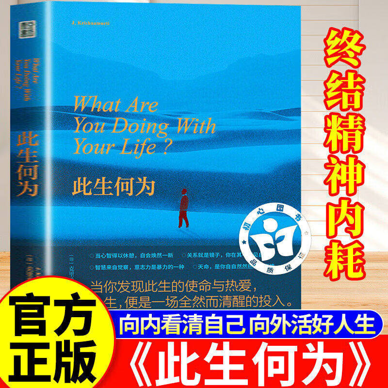 【认准正版】此生何为 克里希那穆提 破解人生困局心灵困境 拒绝二手人生向内看清自己向外活好人生 追求自我真相与精神自由