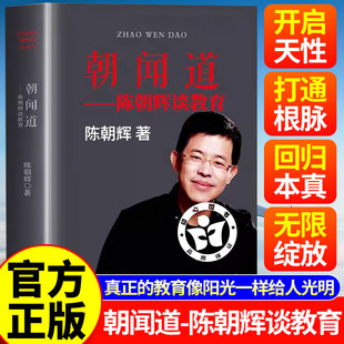 【认准正版】朝闻道-陈朝辉谈教育 陈朝辉的书 教育的目的是把孩子培养成好人中国三峡出版社