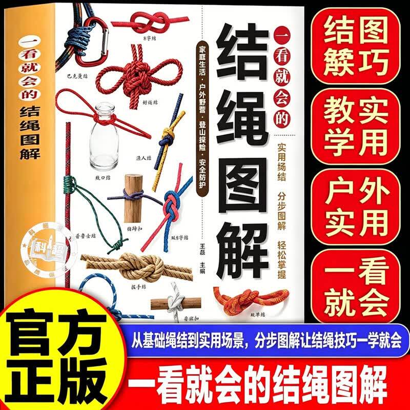 【认准正版】结绳图解 一看就会的结绳图解书籍 零基础绳结编法大全实用手工编织教程