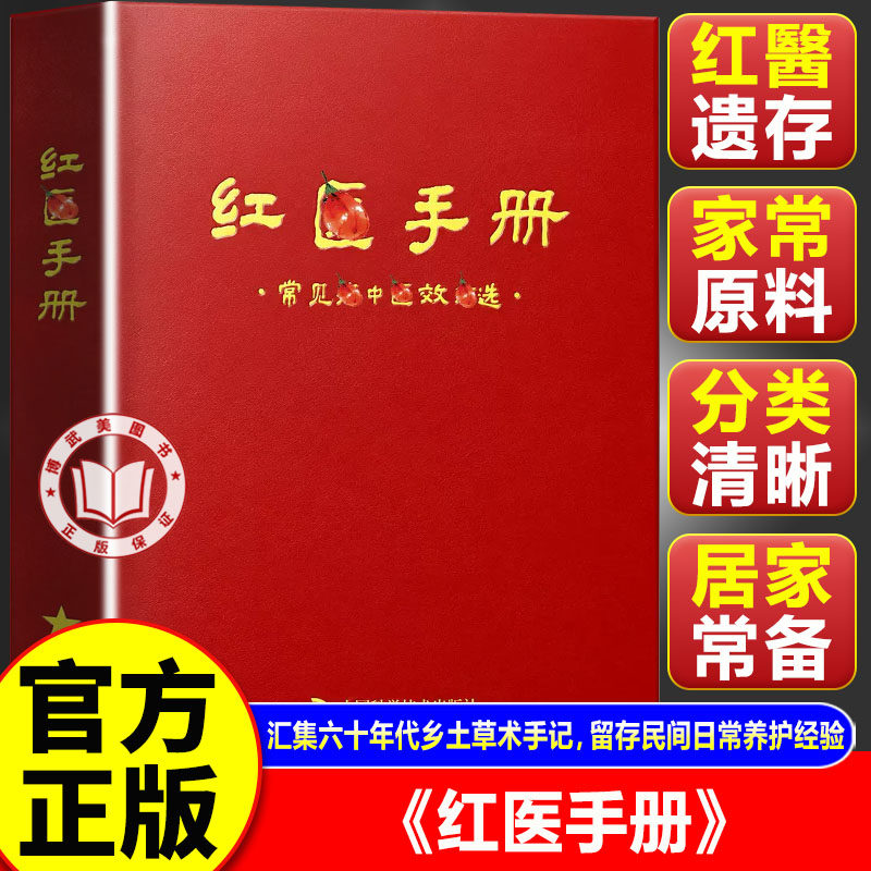 【官方正版】红医手册 红乡传承实用手册 传统红翳乡土经验智慧书籍