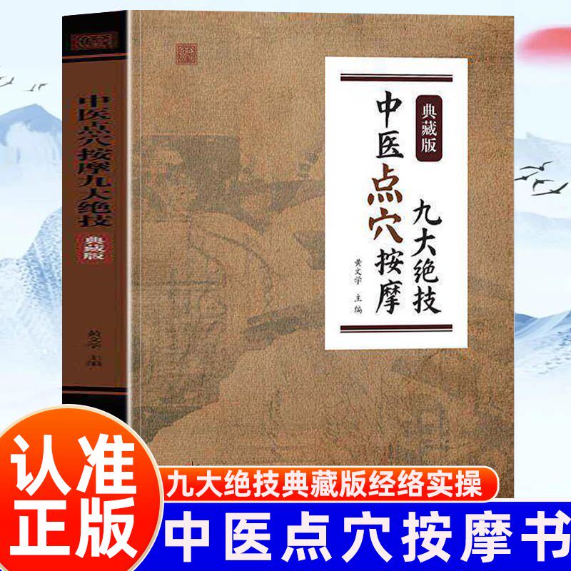【官方正版】中医点穴按摩九大绝技 经络实操九大按摩全图解对症调理养生祛病家庭保健