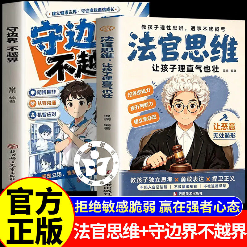 【官方正版】法官思维 法官思维逻辑训练儿童书籍 漫画式解读法官思维逻辑正版 逻辑思考小学生阅读课外书