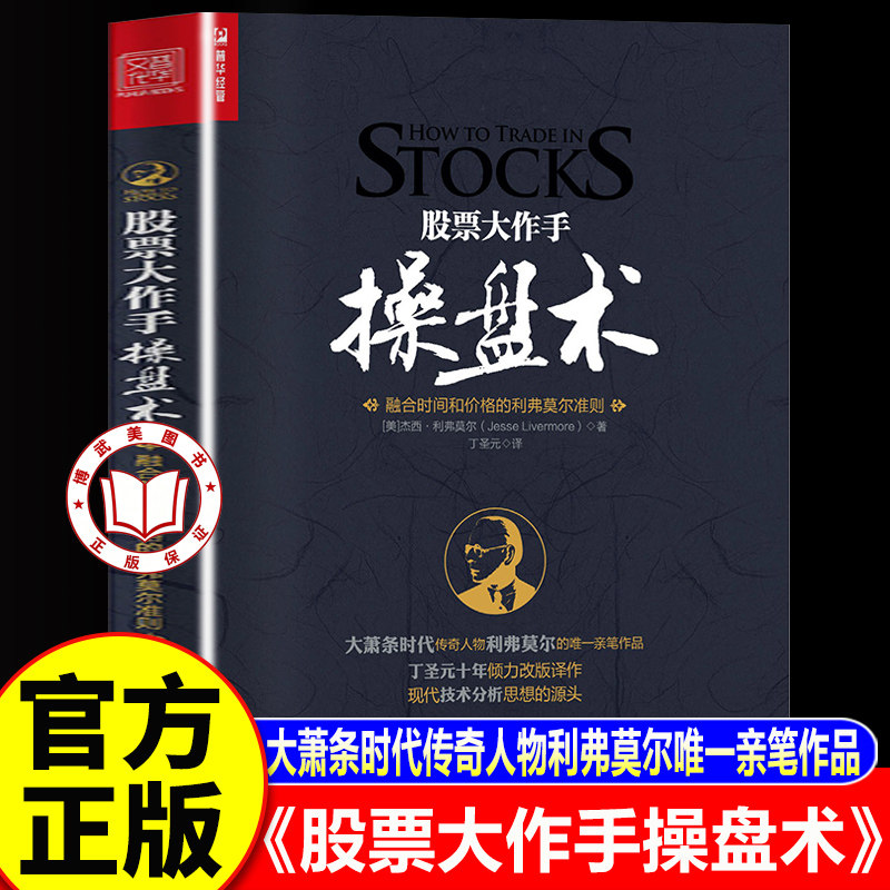【认准正版】股票大作手操盘术 融合时间和价格的利弗莫尔准则 丁圣元译 人民邮电出版社 正版书籍