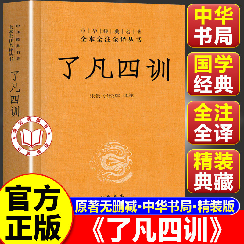 【认准正版】了凡四训正版包邮 中华书局 中华经典名著全本全注全译白话文详解