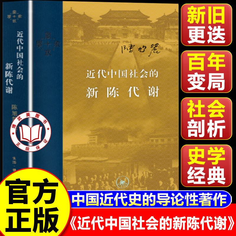 【认准正版】近代中国社会的新陈代谢 精装版 中国近代史的导论性著作以全新面貌再版刊行