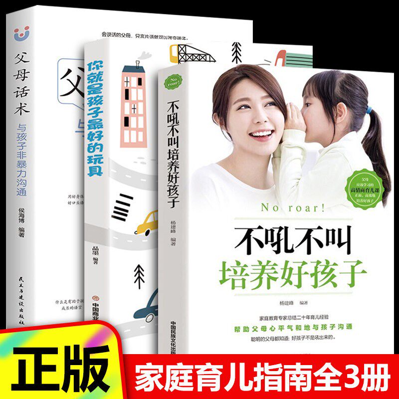 【认准正版】你就是孩子最好的玩具正版家庭教育书籍 父母必读指导手册樊登读书会推荐育儿书陪终身成长如何不吼不叫培养好孩子