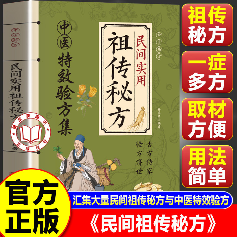 【官方正版】民间祖传秘方 民间实用祖传秘方 中医特效验方集 家庭养生调理实用宝典书籍