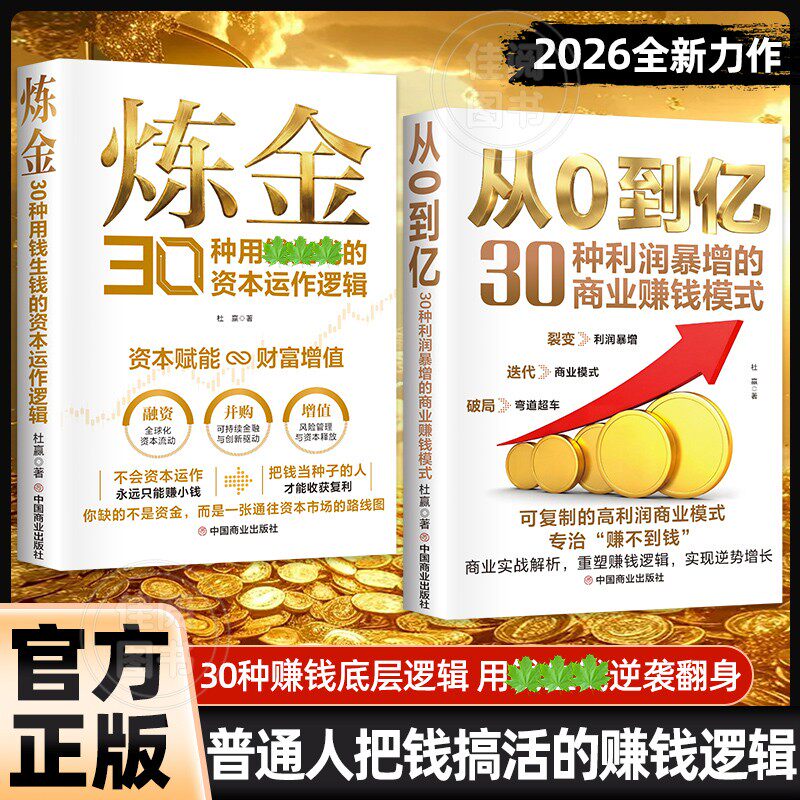 【官方正版】从0到亿+炼金 30种利润暴增的商业赚钱模式 普通人赚钱逻辑书籍