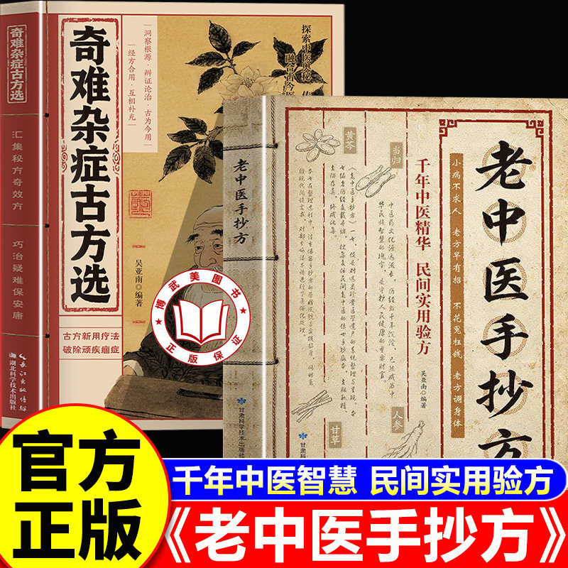 【认准正版】老中医手抄方+奇难杂症古方选 老中医学手抄方大全 千年中医精华民间实用验方书籍 家庭健康百科全书