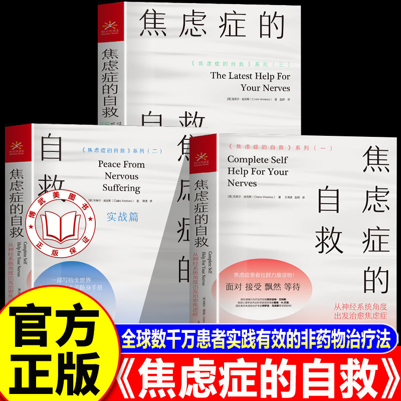 【官方正版】焦虑症的自救 从神经系统角度出发治愈焦虑症  现代焦虑症治疗的先驱克莱尔·威克斯经典代表作