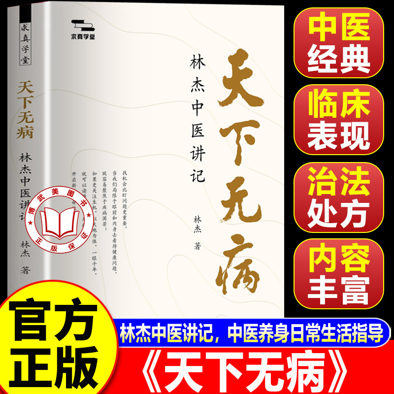 【官方正版】天下无病 林杰中医讲记林杰著 求真学堂 中医基础入门思维 中医养身日常生活指导