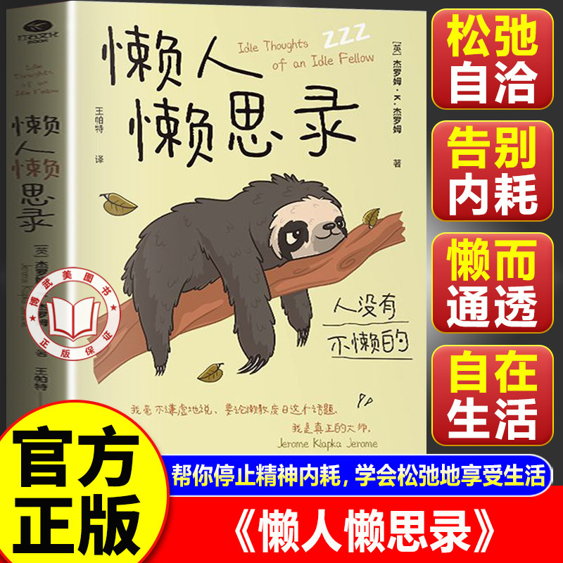 【官方正版】懒人懒思录 毒舌生活家杰罗姆的肺腑之言 一本教你如何偷懒的书