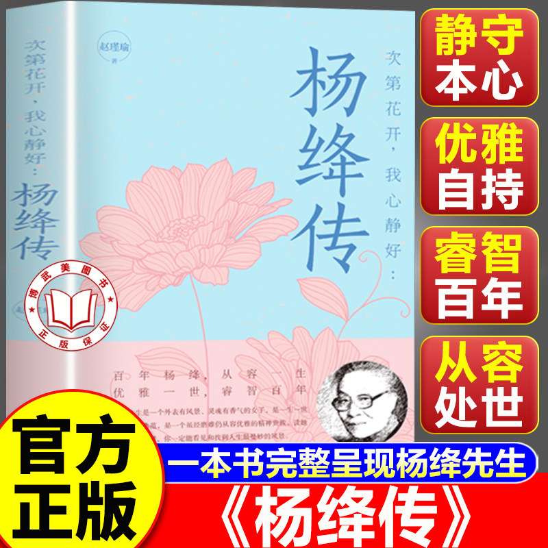 【认准正版】杨绛传正版永不褪色的优雅且以优雅过一生杨绛传钱钟书夫人参透百年人生智慧做一个明媚从容淡定的女子