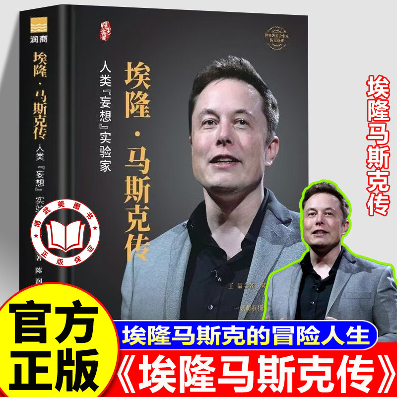 【官方正版】马斯克传 埃隆马斯克传 第一性原理马斯克 马斯克自传 星链马斯克