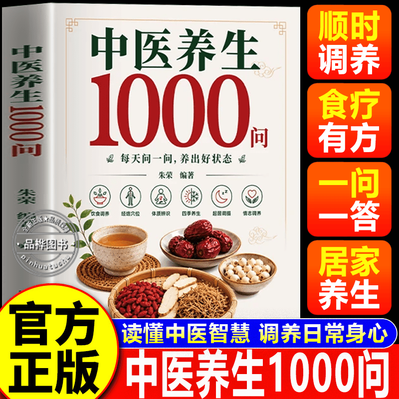 【官方正版】中医养生1000问 零基础入门中医养生 科学养生解决健康困惑