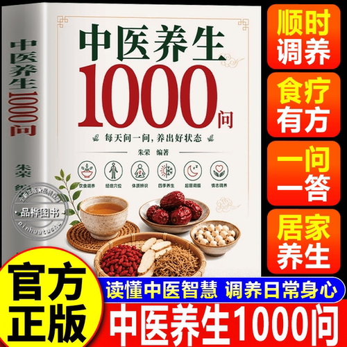 【官方正版】中医养生1000问 零基础入门中医养生 科学养生解决健康困惑
