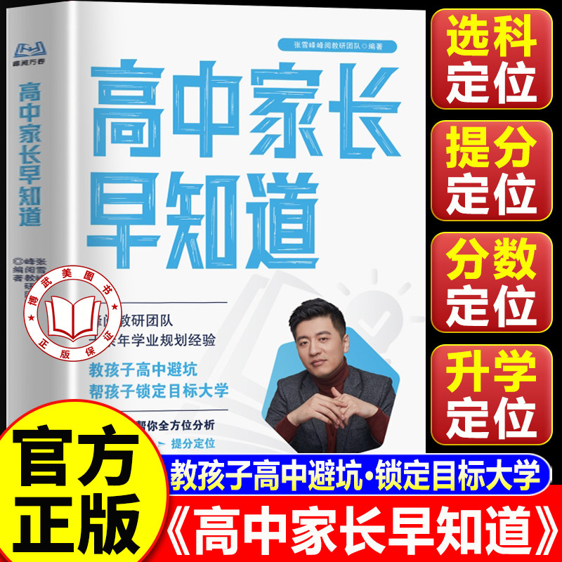 【认准正版】高中家长早知道2026新版张老师 峰阅万卷文理选科建议雪 初高衔接学习生涯提前规划峰