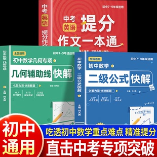 【认准正版】初中数学二级公式快解+几何辅助线快解 初中数学几何专项人教版全国通用 备战生地会考一本通2025生地会考知识点速记