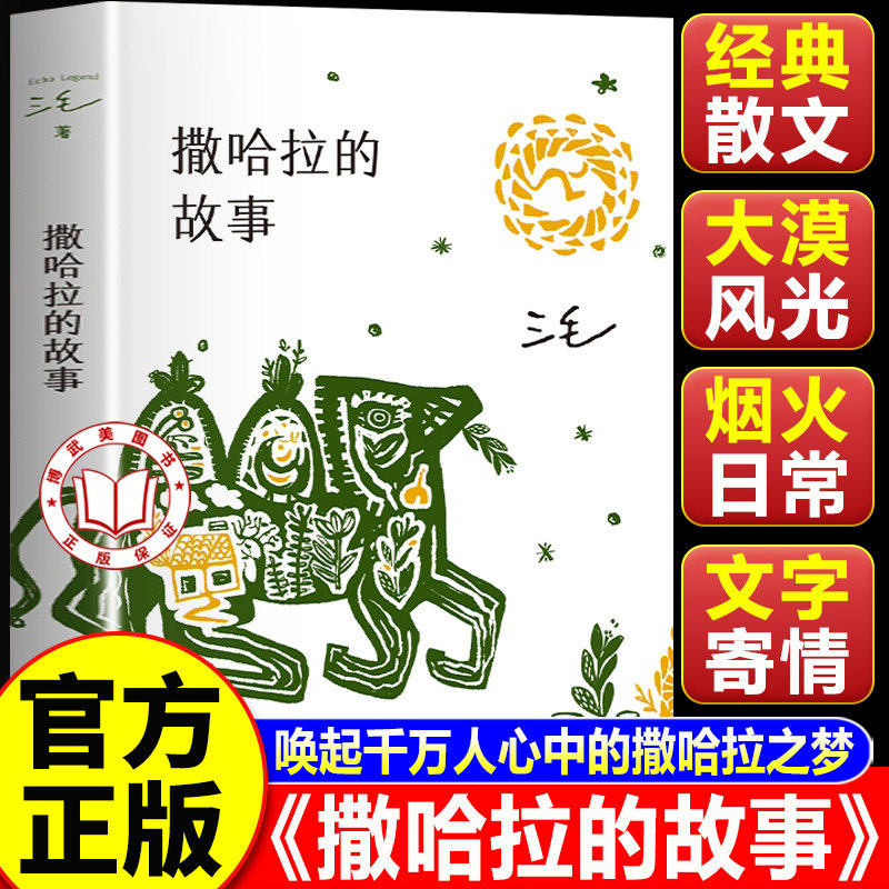 【认准正版】撒哈拉沙漠 撒哈拉的故事 中国现当代散文随笔文三毛全集三毛逝世二十年纪念作品全集