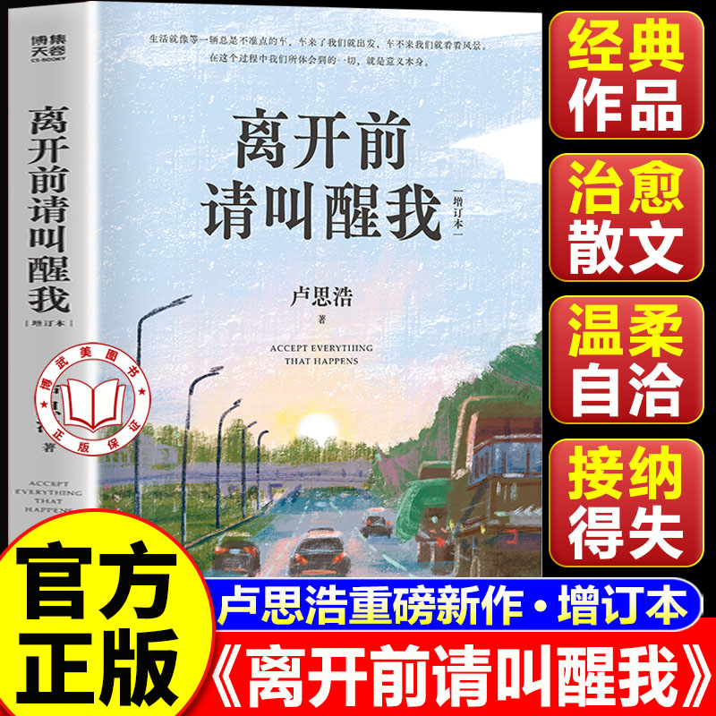 【认准正版】离开前请叫醒我 卢思浩重磅新作 畅销十余年 逐字修订 经典焕新 生活里的善意和那些很好的瞬间