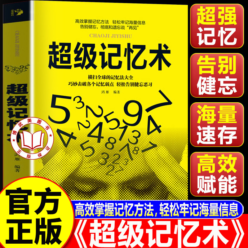 【认准正版】超级记忆术正版 超级记忆术完整版大全集 提升脑力快速左右脑潜能 脑力开发训练技巧逻辑思维
