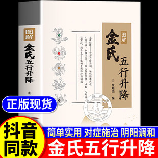 【认准正版】金氏五行升降中医书籍 看了就会用的五行阴阳调和五行调百病升降通阴阳学 古法五行养生绝学中医居家养生