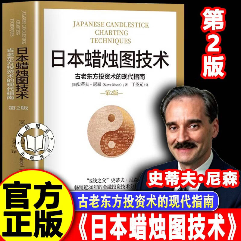 【官方正版】日本蜡烛图技术正版 丁圣元译 史蒂夫尼森 第二版 入门揭示股市k线奥秘分析 古老东方投资术