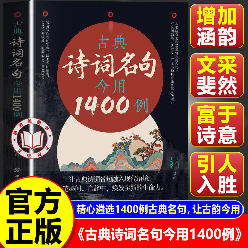 【官方正版】古典诗词名句今用1400例 提升文化素养写作表达智慧宝库文化读物