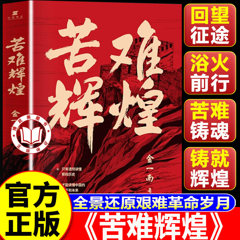 【官方正版】苦难辉煌金一南正版 苦难辉煌正版 读懂百年艰难过往 方能看清中国未来发展之路