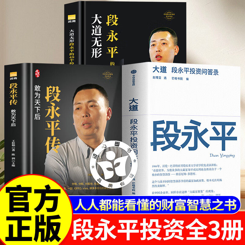 【认准正版】大道段永平的投资问答录 段永平传大道无形 段永平真言 段永平智慧精要价值投资赵理亚选芒格书院编新华书店