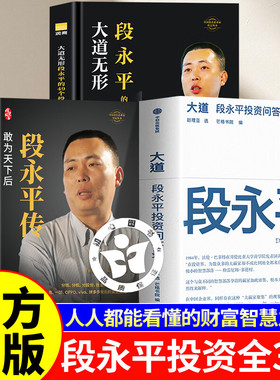 【认准正版】大道段永平的投资问答录 段永平传大道无形 段永平真言 段永平智慧精要价值投资赵理亚选芒格书院编新华书店