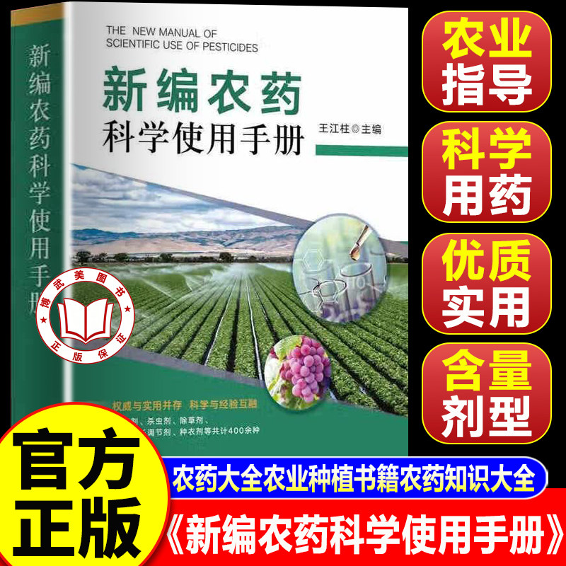 【官方正版】新编农药科学使用手册2025年新版 农药使用技术大全 农药大全农业种植书籍