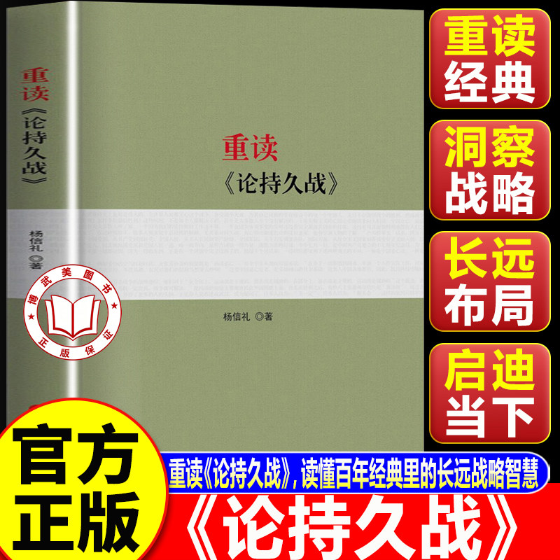 【认准正版】论持久战 重读论持久战 杨信礼著 阐释论持久战5种思维方法 人民出版社
