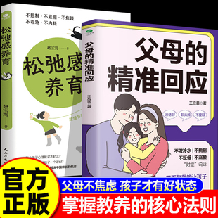 【认准正版】父母的精准回应+松弛感养育 亲子教育心理学知识 换个思维养孩子 教育不焦虑