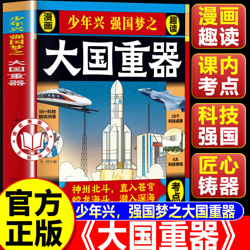 【认准正版】大国重器 少年兴强国梦之大国重器 中国科技力量国之脊梁小学生科普百科书