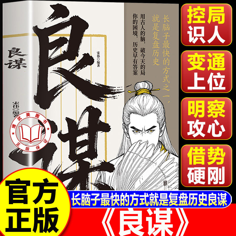 【认准正版】良谋 谋势 才谋 得人才者得天下驾驭趋势与时代共舞深度洞察和战略谋划