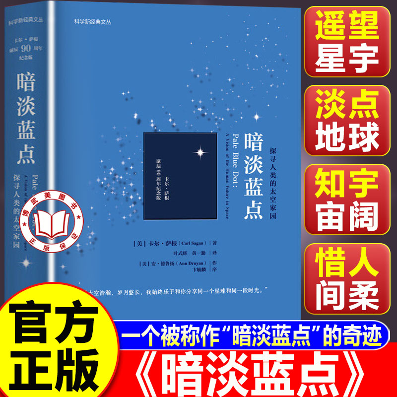 【官方正版】暗淡蓝点 探寻人类的太空家园 卡尔萨根 人民邮电出版社 科普读物 人类与宇宙的关系