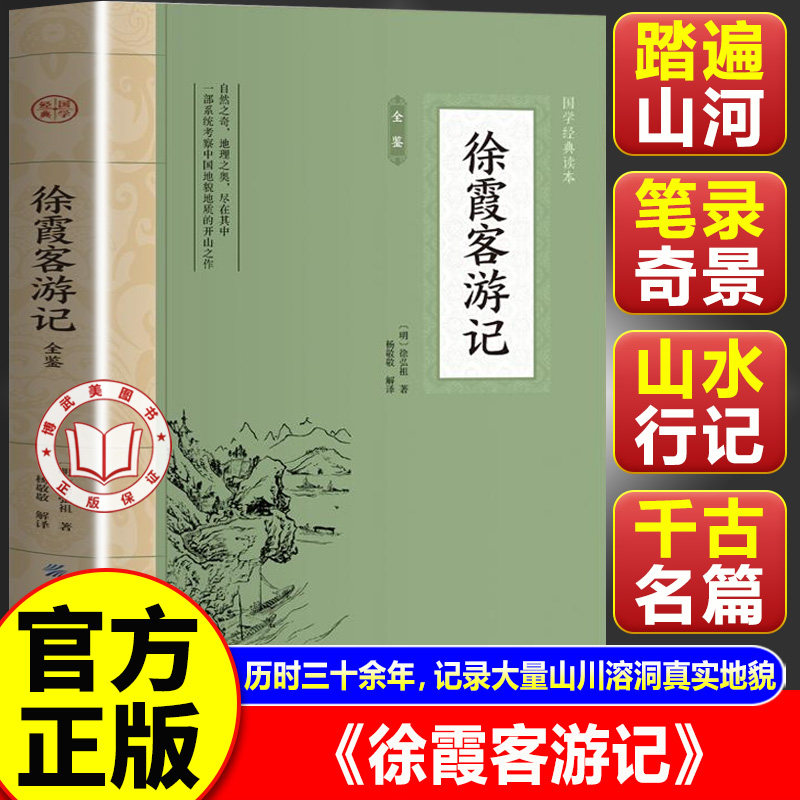 【官方正版】徐霞客游记原著 徐霞客游记全鉴 中国古典文学 中华国学经典阅读书系
