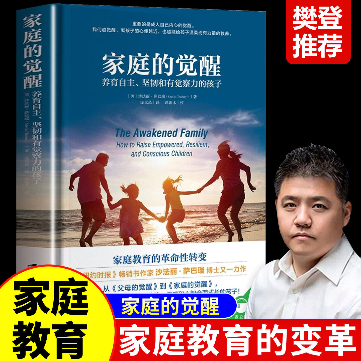 【认准正版】家庭的觉醒 父母的觉醒 樊登推荐正版书籍养育自主坚韧和有觉察力的孩子转变从父母觉醒开始儿童心理学亲子关系