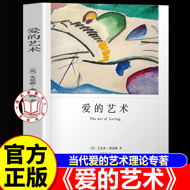 【认准正版】爱的艺术 爱的艺术弗洛姆 当代爱的艺术理论专著