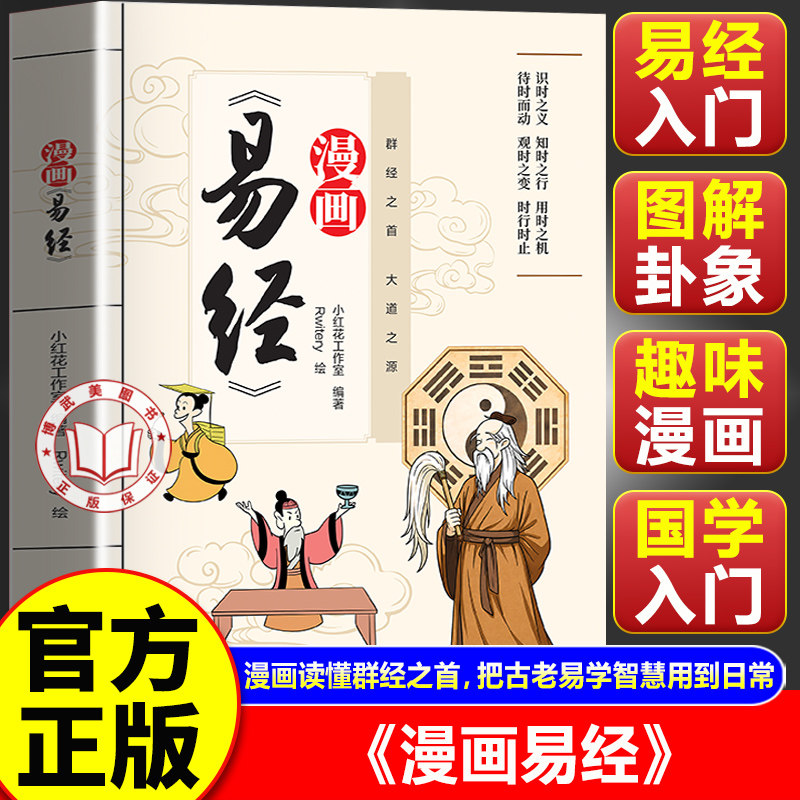 【官方正版】漫画易经 漫画讲透易经正版 青少年国学启蒙 白话图解周易基础 中国哲学故事书