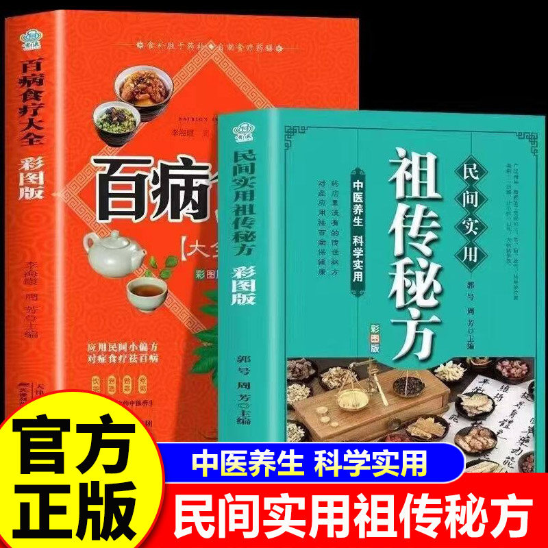 【官方正版】民间实用祖传秘方+百病食疗 简单实用老偏方民间实用草药书 中国医书大全