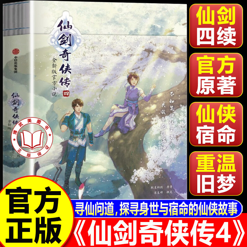 【认准正版】仙剑奇侠传4 仙剑奇侠传四 全新版官方小说 赠四款Q版人物折立卡 护封大海报