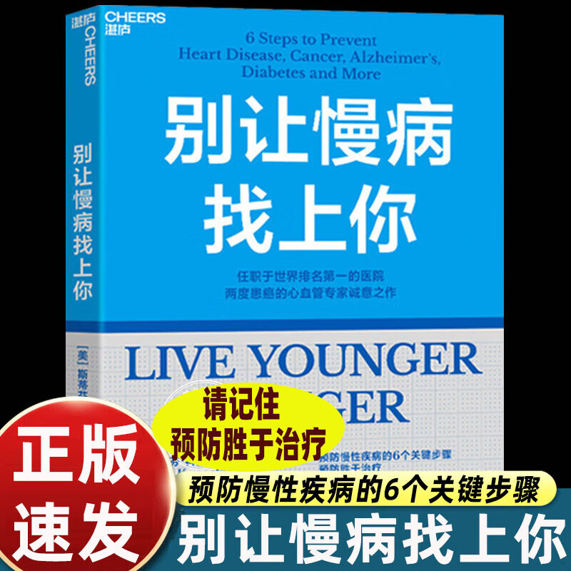 【认准正版】别让慢病找上你 预防慢性病书籍 任职世界排名的医院两度患癌的心血管知名专家斯蒂芬科佩基博士写给每个人的慢病手册