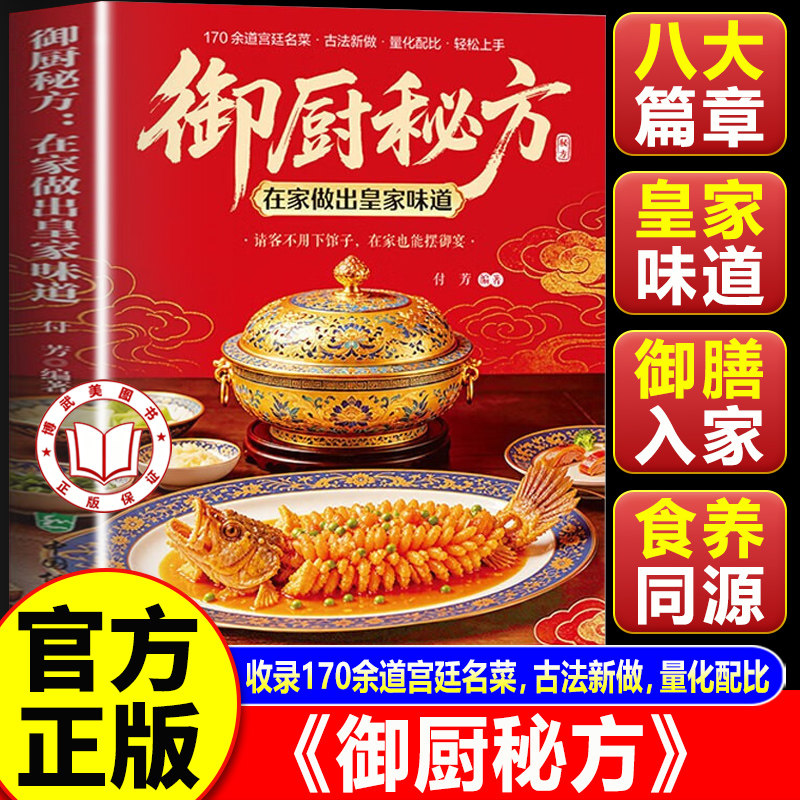 【官方正版】御厨秘方 在家做出皇家味道家常食材健康精致家宴待客宫廷名菜书